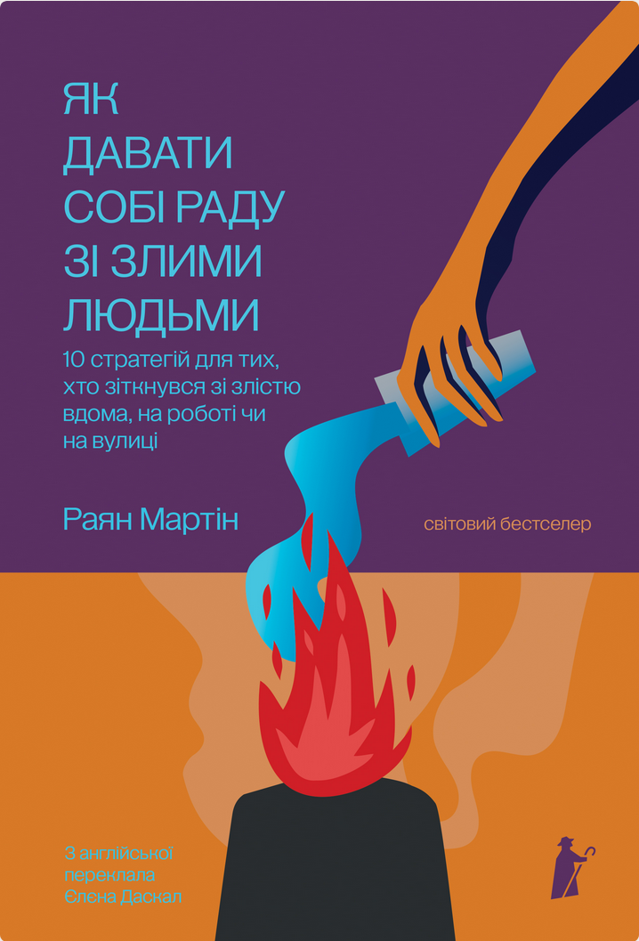 Як давати собі раду зі злими людьми. 10 стратегій для тих, хто зіткнувся зі злістю вдома, на роботі чи на вулиці