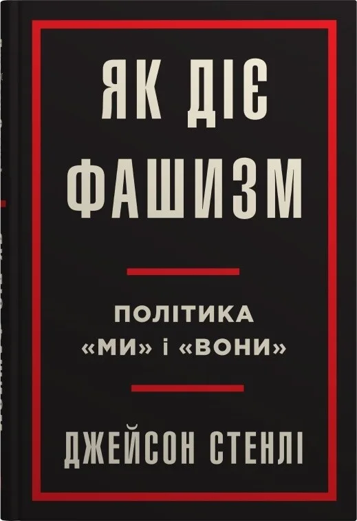 Як діє фашизм
