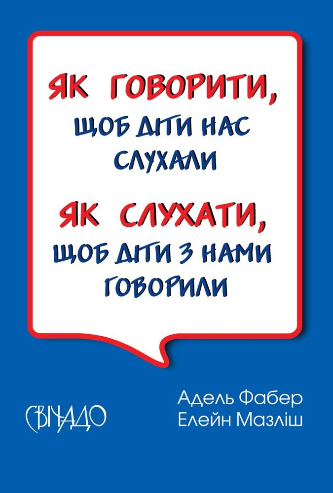 Як говорити, щоб діти нас слухали. Як слухати, щоб діти з нами говорили (Електронна книга)