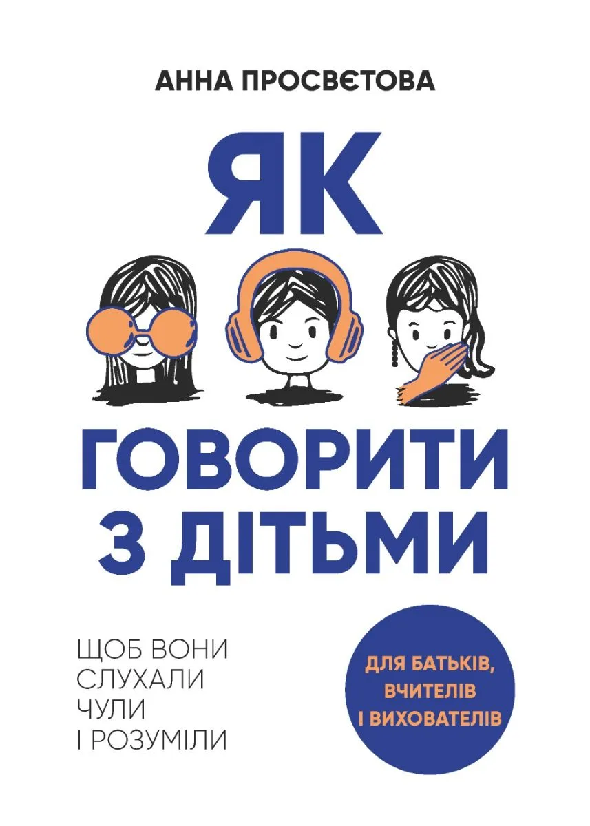 Як говорити з дітьми, щоб вони слухали, чули і розуміли (Електронна книга)