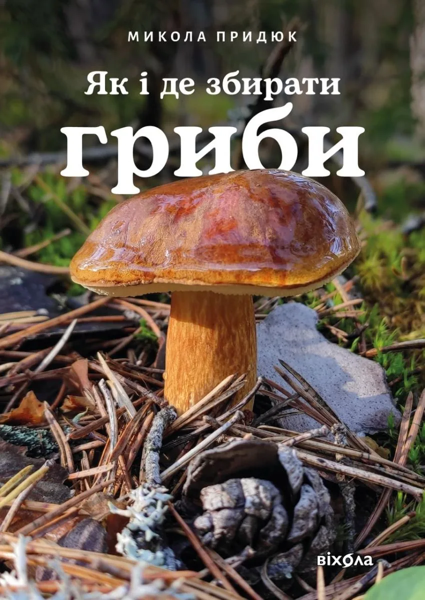 Як і де збирати гриби (Електронна книга)