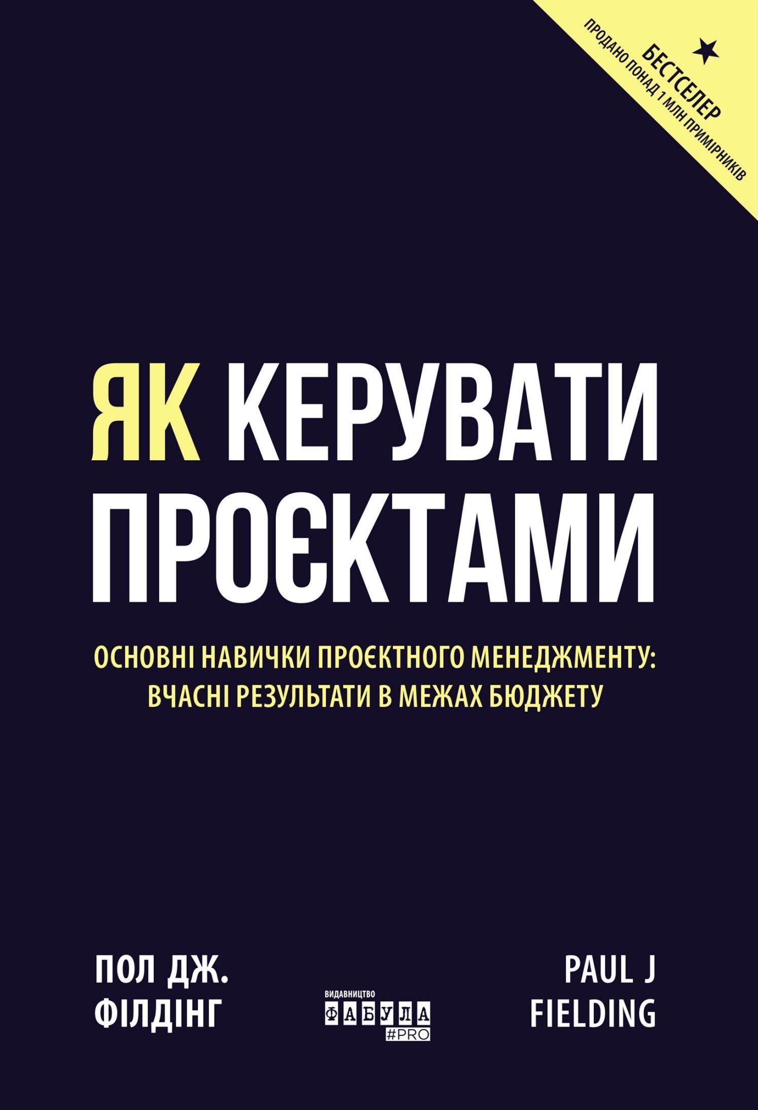 Як керувати проєктами (Електронна книга)