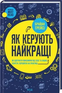 Як керують найкращі