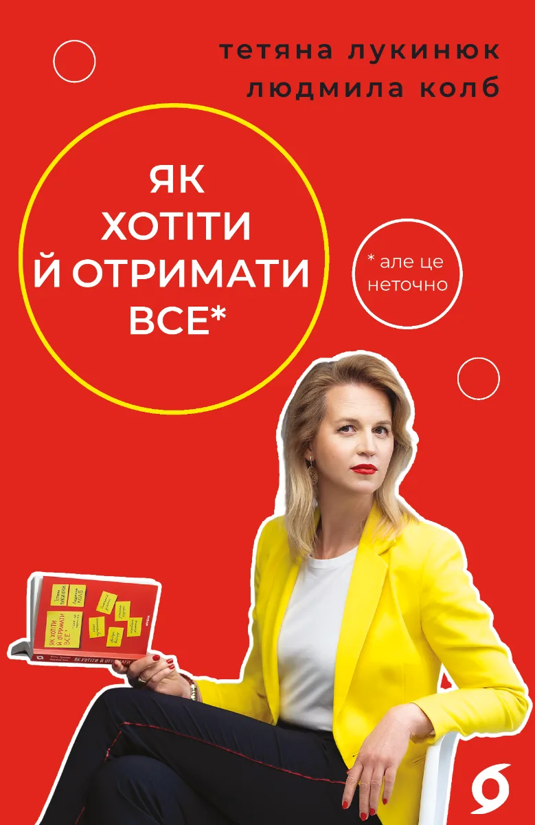 Як хотіти й отримати все (але це неточно) (Електронна книга)