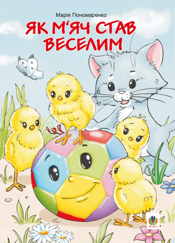 Як м’яч став веселим (Електронна книга)