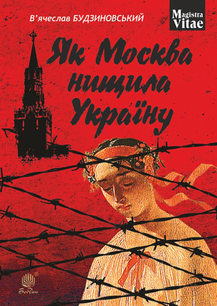 Як Москва нищила Україну (Електронна книга)