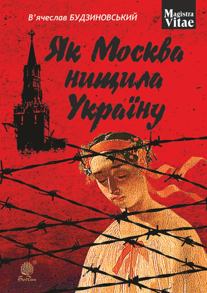 Як Москва нищила Україну (Електронна книга)