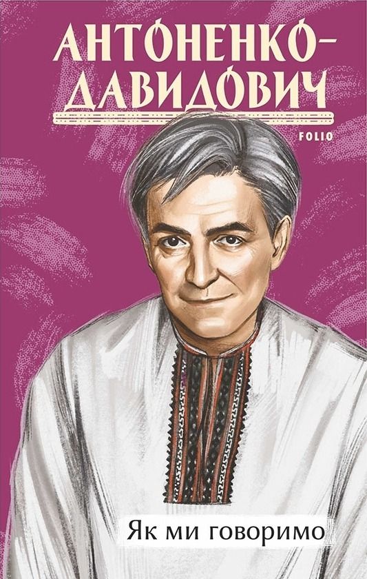 Як ми говоримо (Електронна книга)