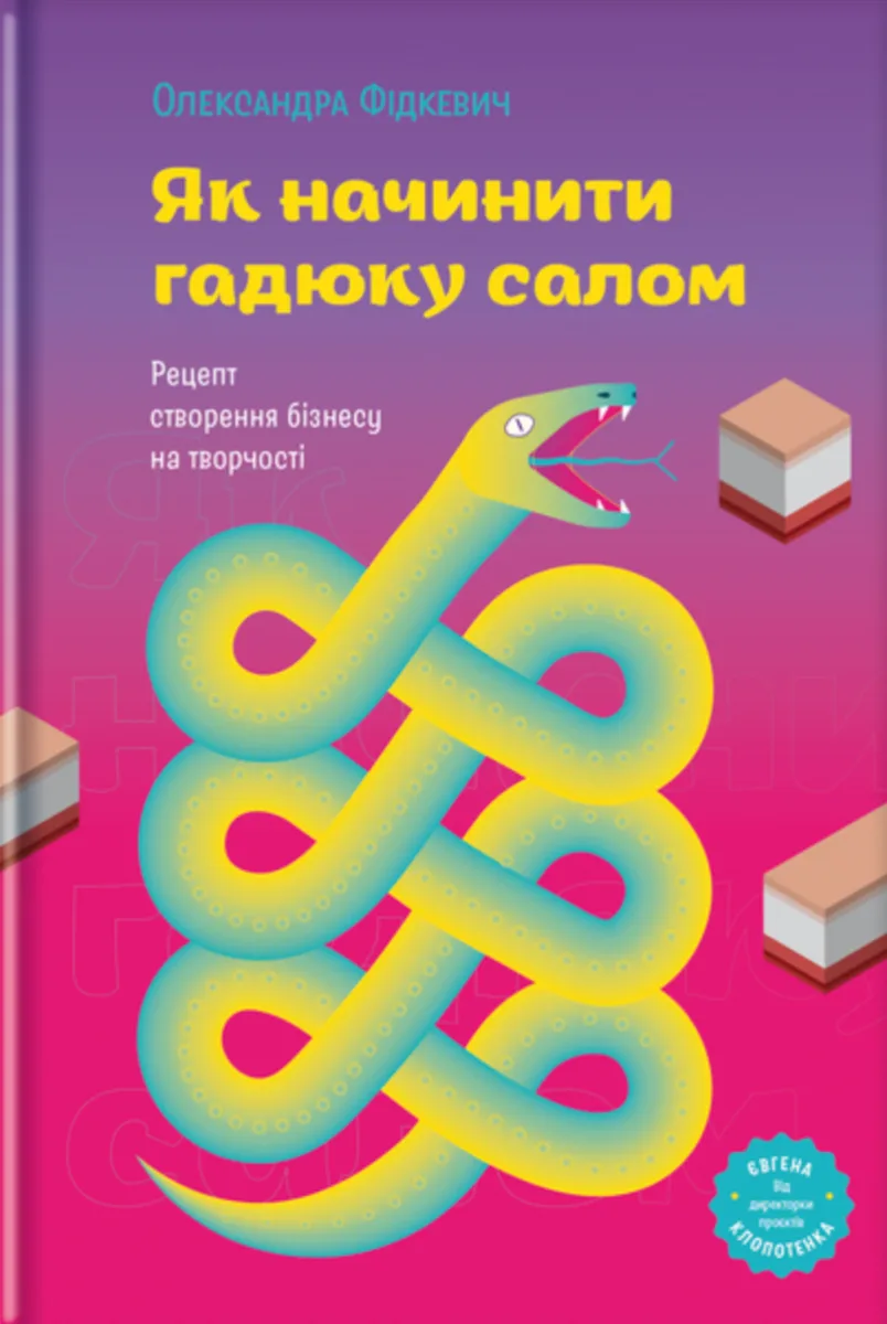 Як начинити гадюку салом (Електронна книга)