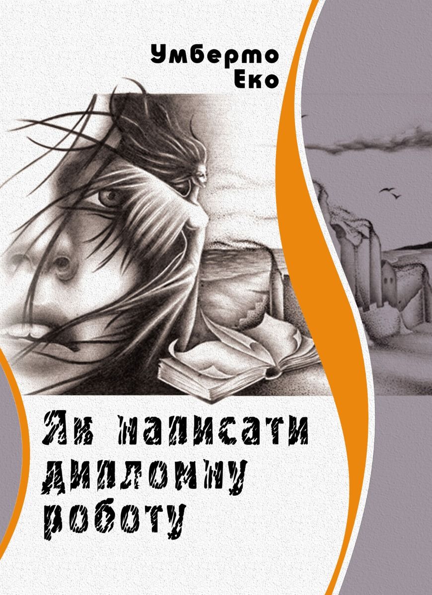 Як написати дипломну роботу (Електронна книга)