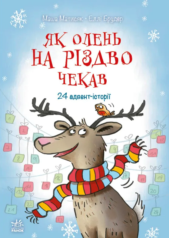 Як олень на Різдво чекав. 24 адвент-історії (Електронна книга)