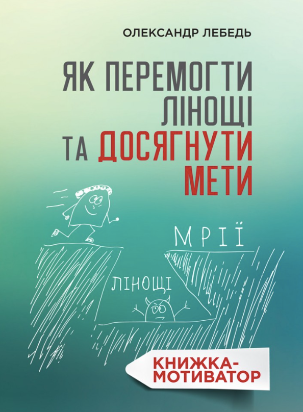 Як перемогти лінощі та досягнути мети (Електронна книга)