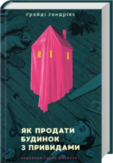 Як продати будинок з привидами