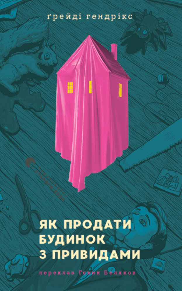 Як продати будинок з привидами (Електронна книга)