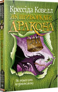 Як приборкати дракона. Як розмовляти по-драконському. Книга 3