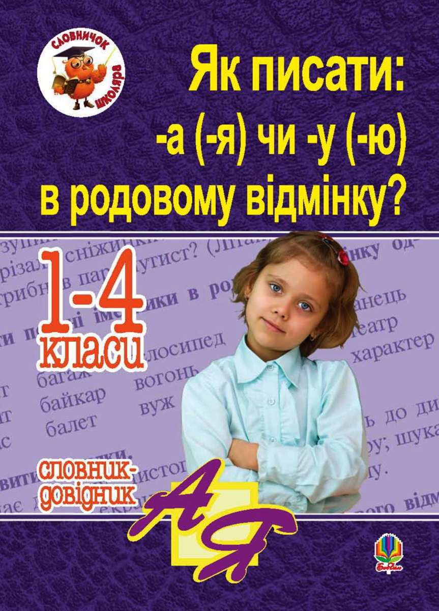 Як писати: -а (-я) чи -у (-ю) в родовому відмінку? Словник-довідник. 1-4 класи (Електронна книга)