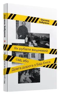 Як рубали вишневий сад, або Довга дорога з Бад-Емса