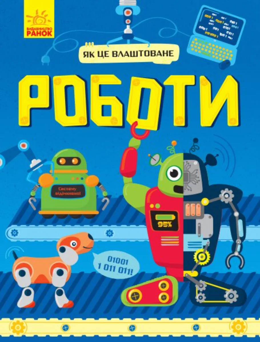 Як це влаштоване. Роботи (Електронна книга)