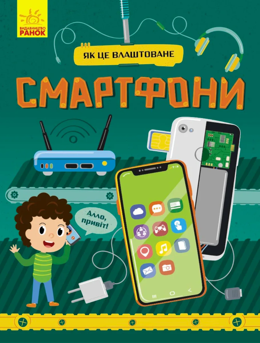 Як це влаштоване. Смартфони (Електронна книга)
