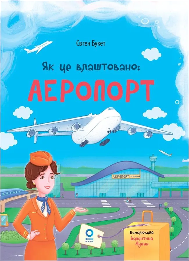 Як це влаштовано. Аеропорт (Електронна книга)