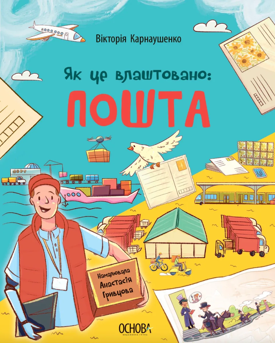 Як це влаштовано. Пошта (Електронна книга)