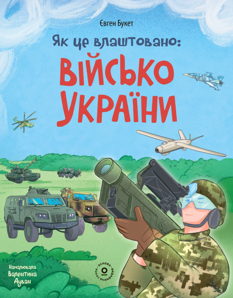 Як це влаштовано. Військо України (Електронна книга)