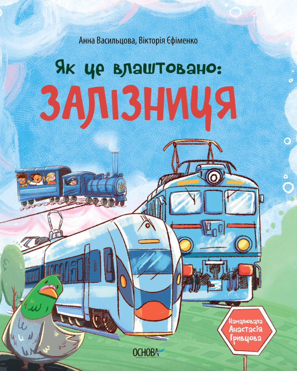 Як це влаштовано. Залізниця (Електронна книга)