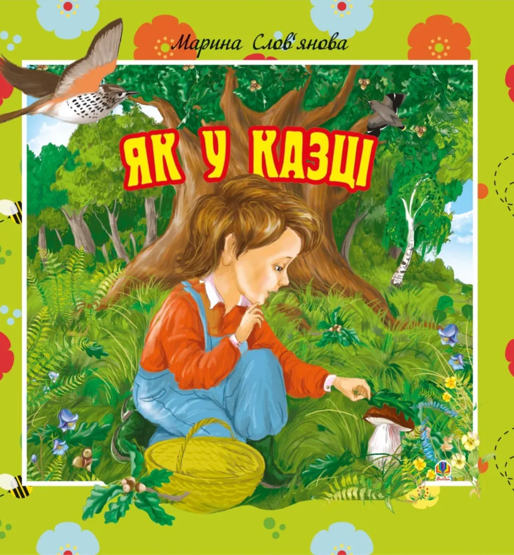 Як у казці (Електронна книга)