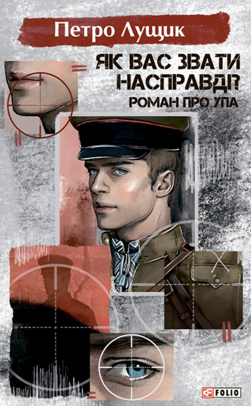 Як вас звати насправді? Роман про УПА (Електронна книга)