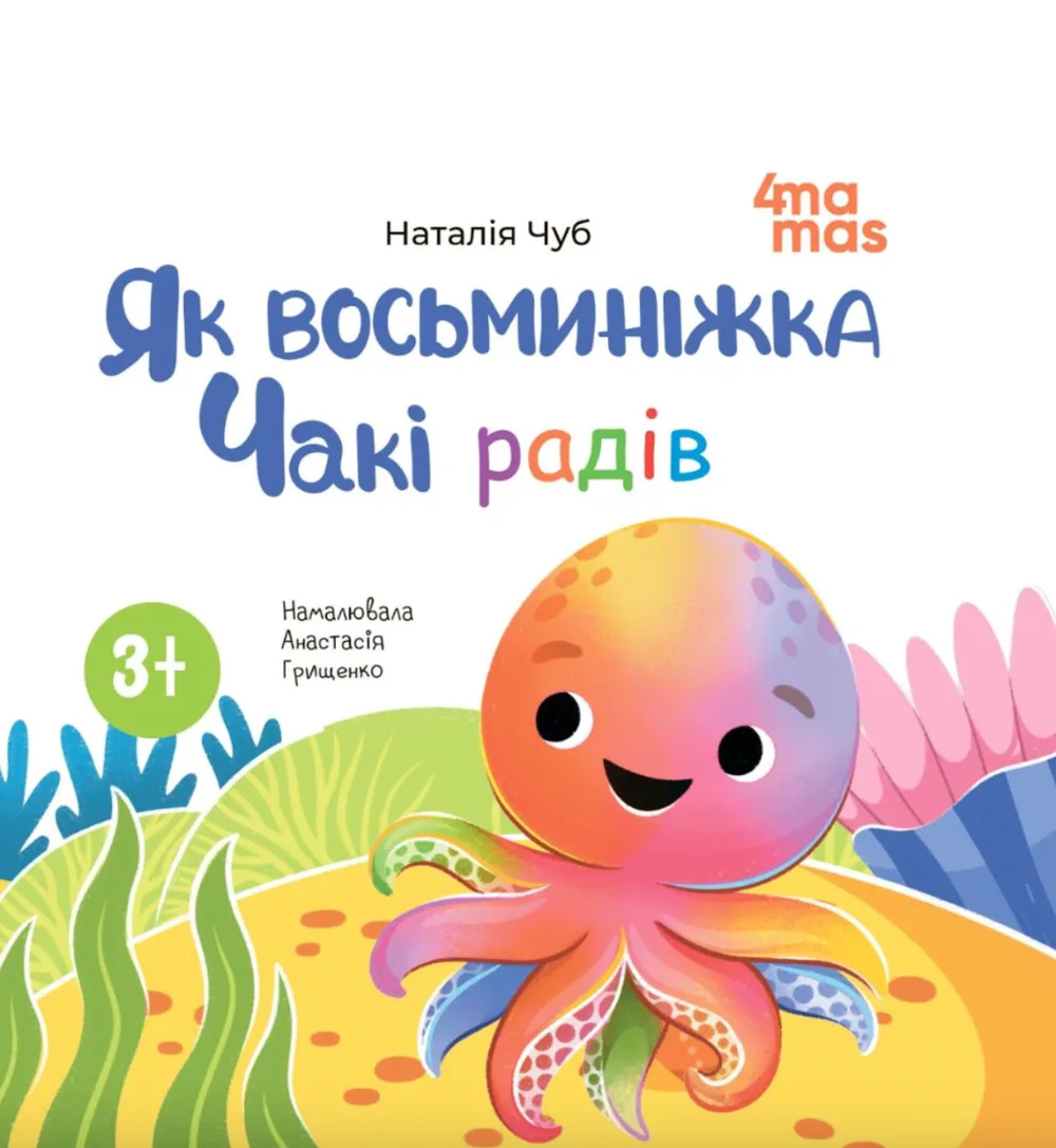 Як восьминіжка Чакі радів. 3-5 років (Електронна книга)