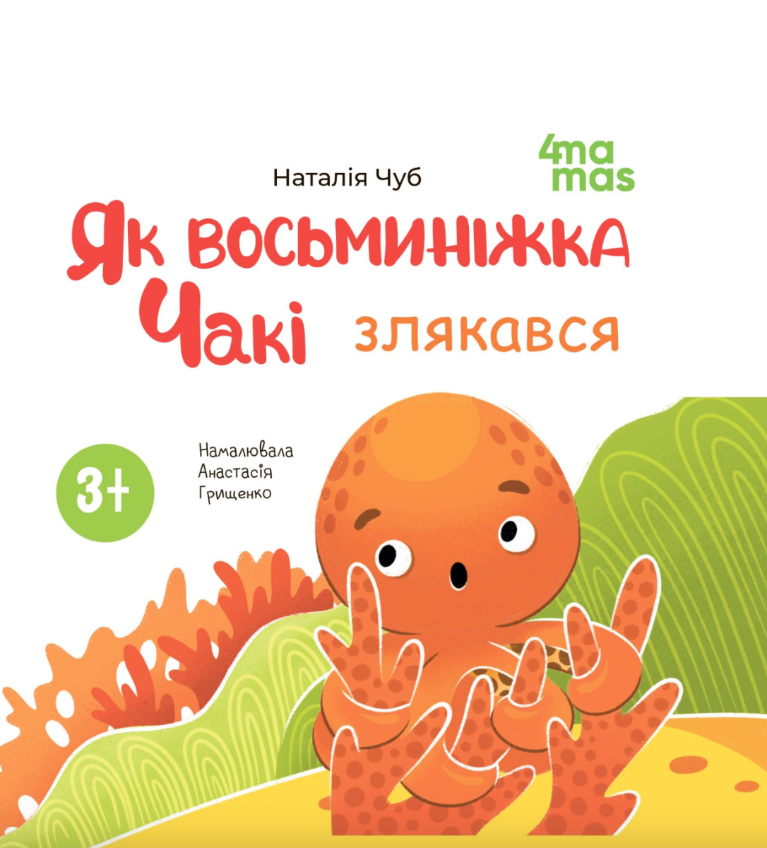 Як восьминіжка Чакі злякався. 3-5 років (Електронна книга)