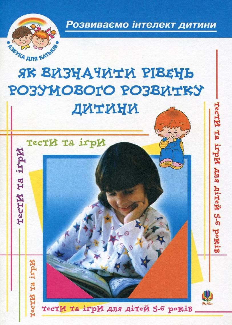 Як визначити рівень розумового розвитку дитини