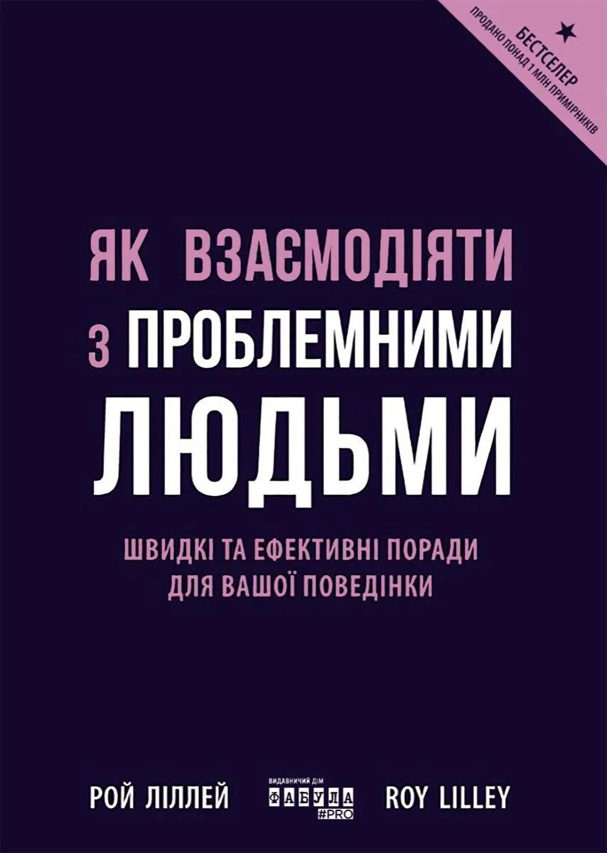 Як взаємодіяти з проблемними людьми (Електронна книга)