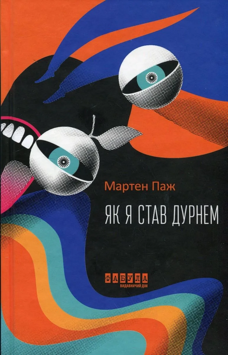 Як я став дурнем (Електронна книга)