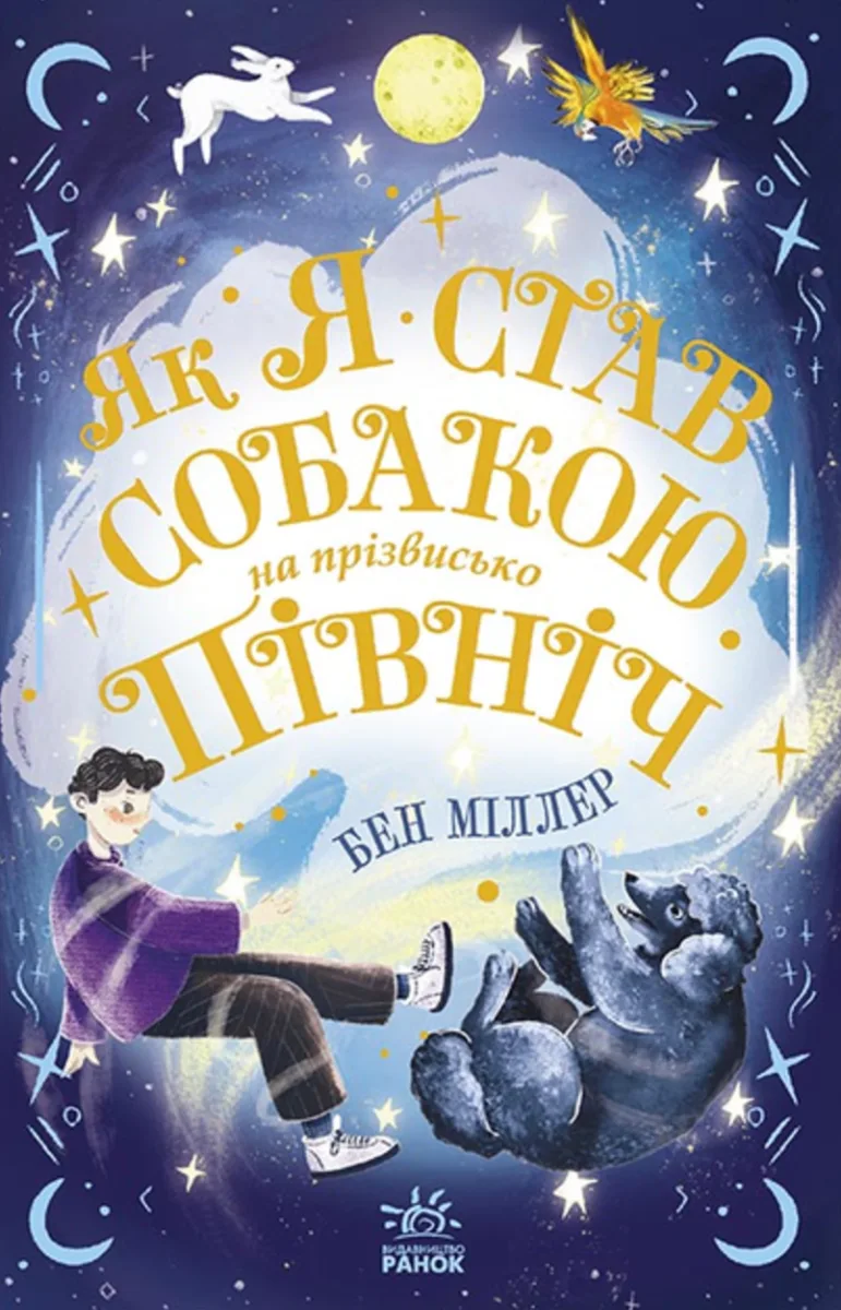 Як я став собакою на прізвисько Північ (Електронна книга)