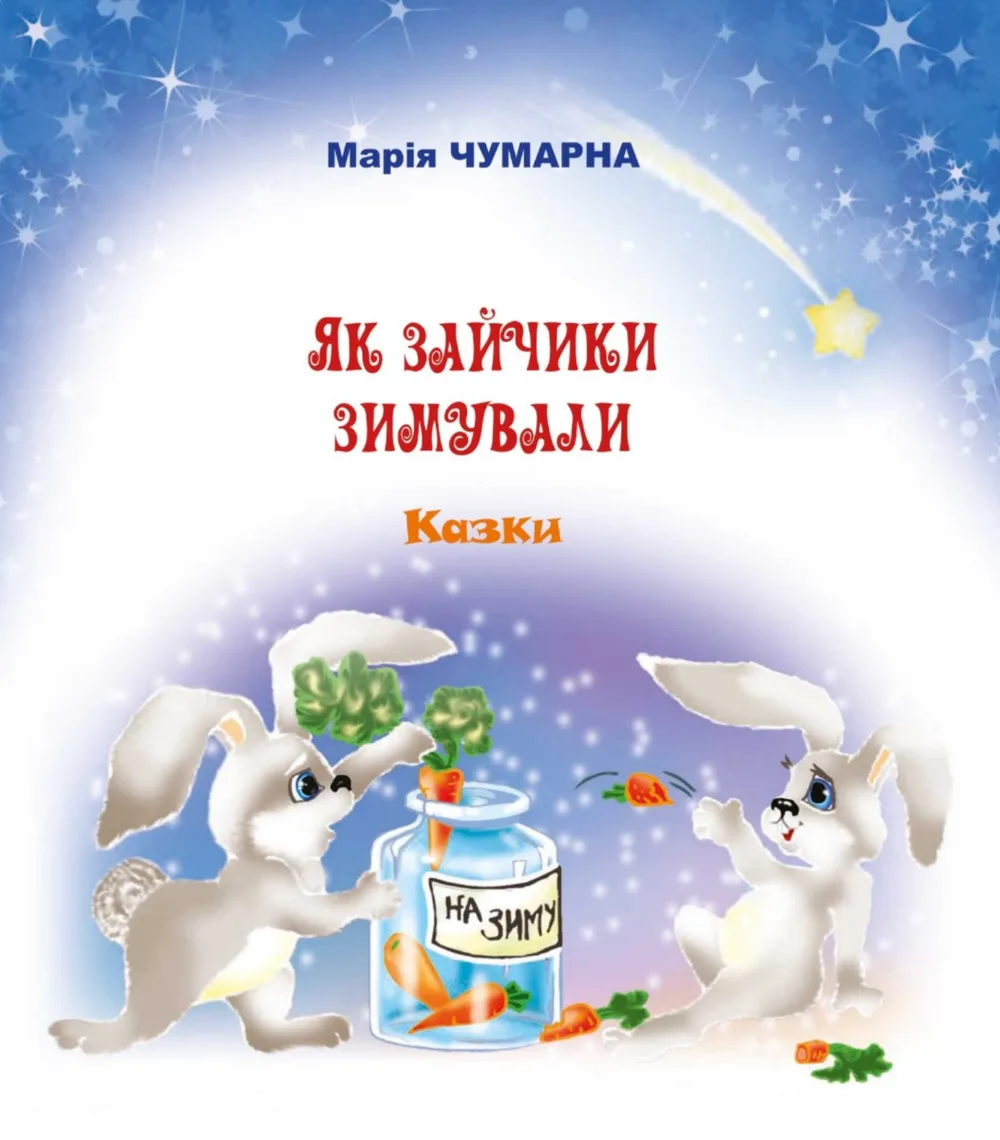 Як зайчики зимували (Електронна книга)