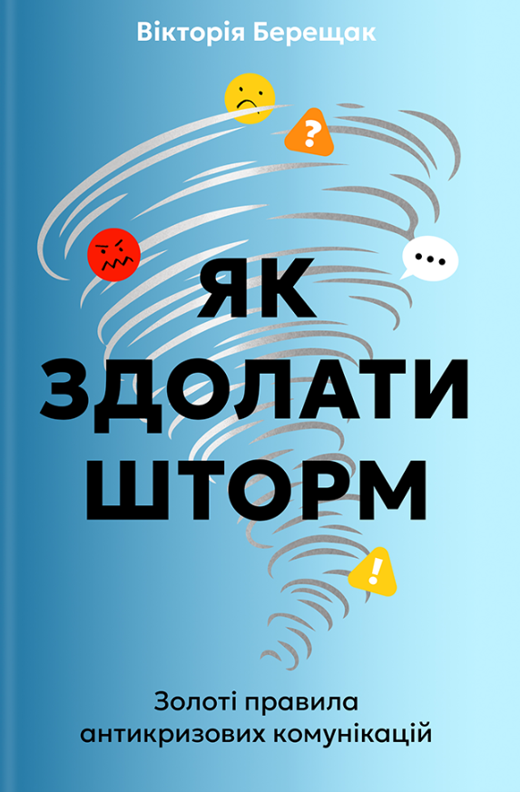 Як здолати шторм. Золоті правила антикризових комунікацій (Електронна книга)