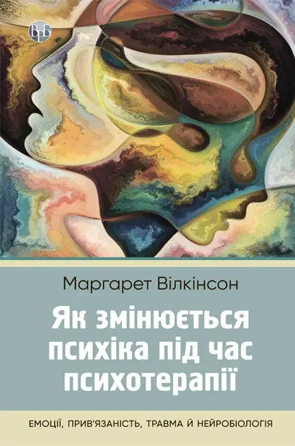 Як змінюється психіка під час психотерапії