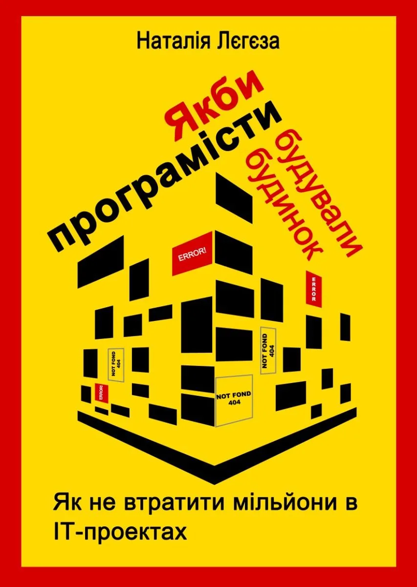 Якби програмісти будували будинок. Як не втратити мільйони в ІТ-проектах (Електронна книга)