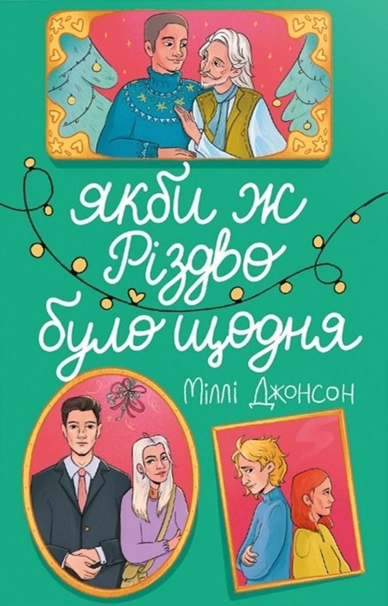 Якби ж Різдво було щодня (Електронна книга)
