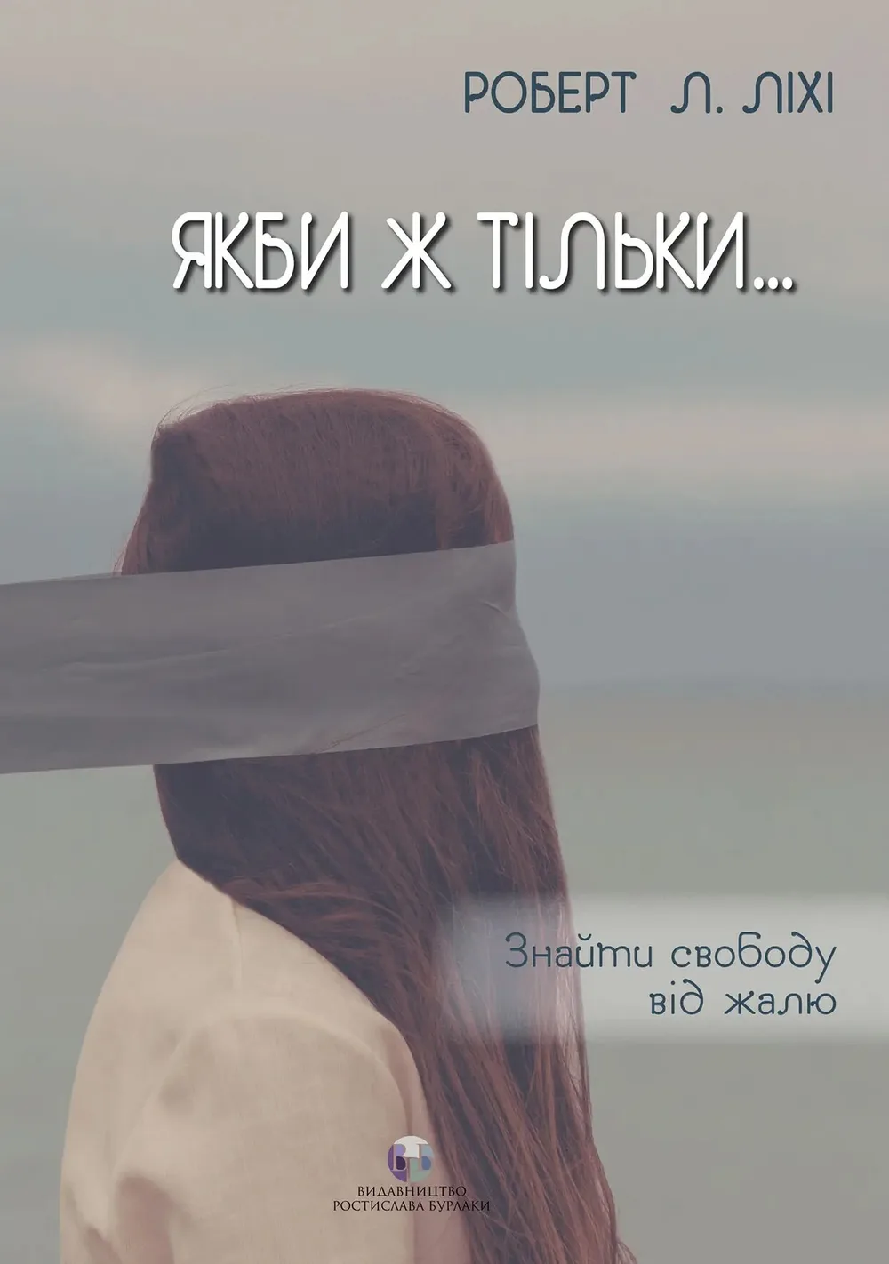 Якби ж тільки...