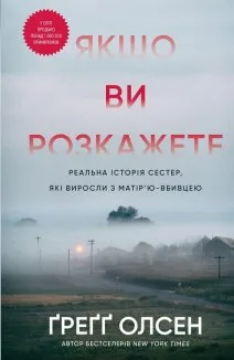 Якщо ви розкажете