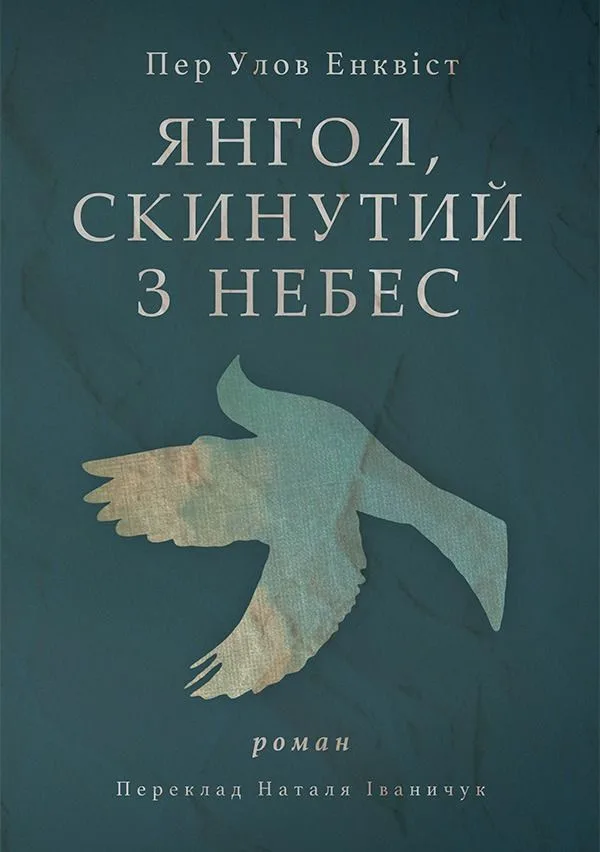 Янгол, скинутий з небес (Електронна книга)