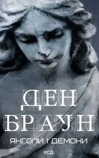 Янголи і демони (Електронна книга)