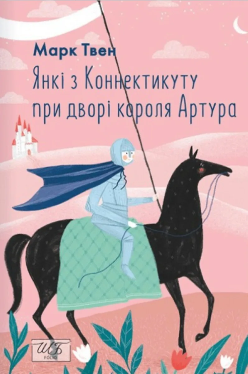 Янкі з Коннектикуту при дворі короля Артура (Електронна книга)