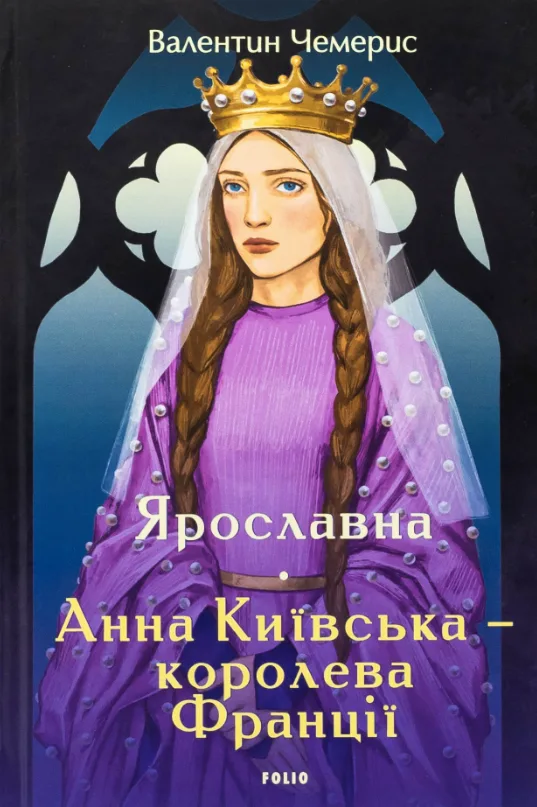 Ярославна. Анна Київська – королева Франції (Електронна книга)