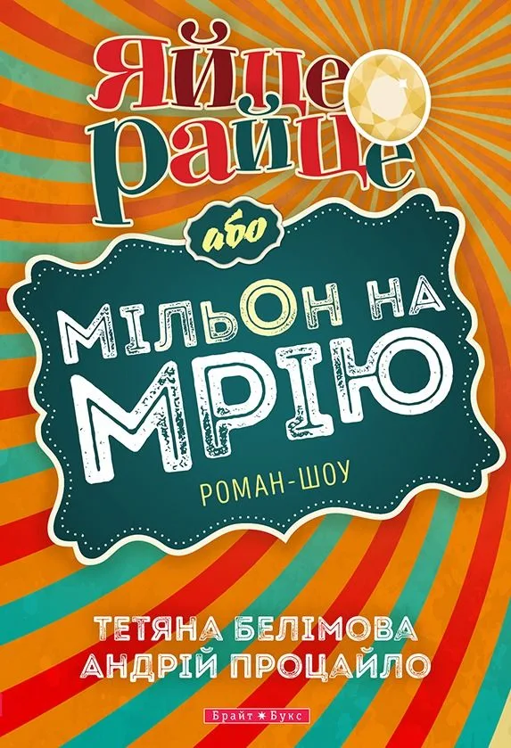 Яйце-райце, або мільйон на мрію (Електронна книга)