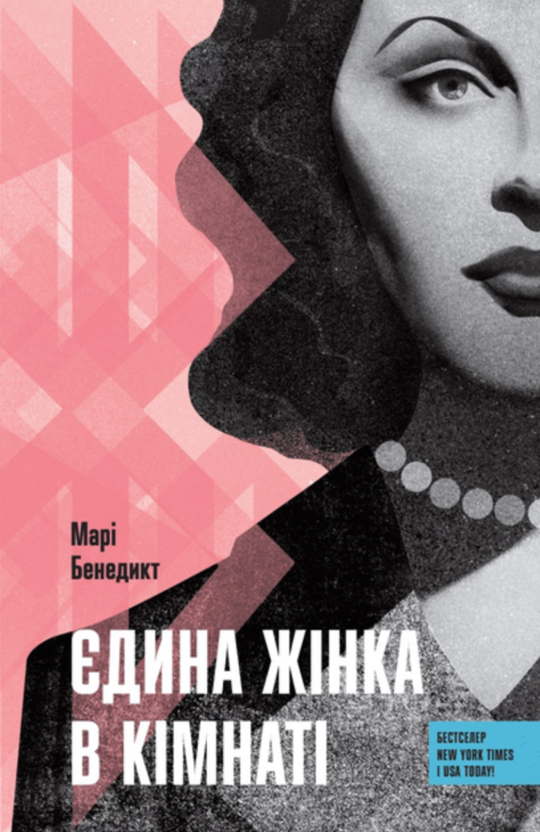 Єдина жінка в кімнаті (Електронна книга)