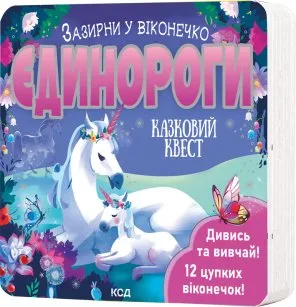 Єдинороги. Зазирни у віконечко