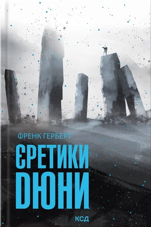 Єретики Дюни. Книга 5